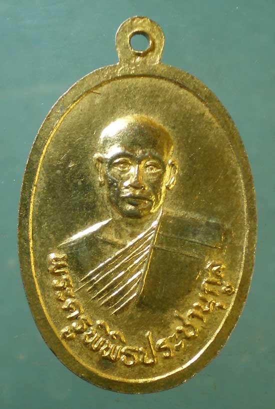 เหรียญหลวงพ่อนาค - พระครูพิพิธประชานุกูล วัดหนองสีดา สระบุรี