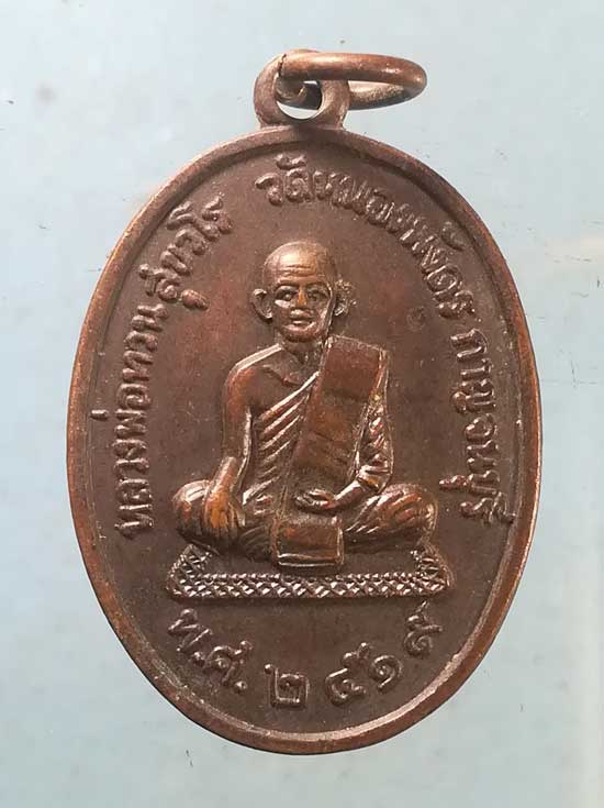เหรียญปี19 หลวงพ่อทวน วัดหนองพังตรุ กาญจนบุรี