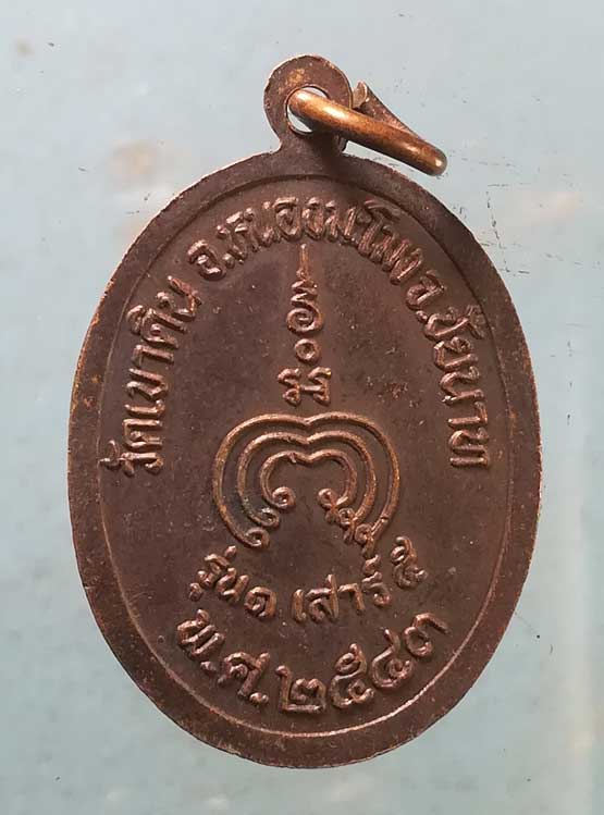 เหรียญรุ่น1 ปี43 หลวงพ่อบุญเกิด วัดเขาดิน ชัยนาท
