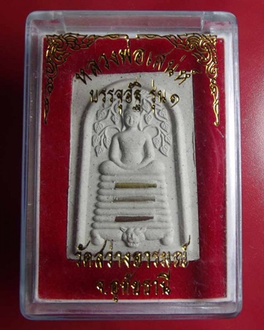 สมเด็จหลวงพ่อเสน่ห์ บรรจุอัฐิ รุ่น 1 วัดสว่างอารมณ์ อุทัยธานี