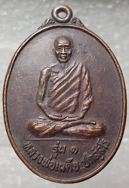 เหรียญรุ่น๑ หลวงพ่อเผด็จ วัดถ้ำผาจรุย อ. ป่าแดด เชียงราย