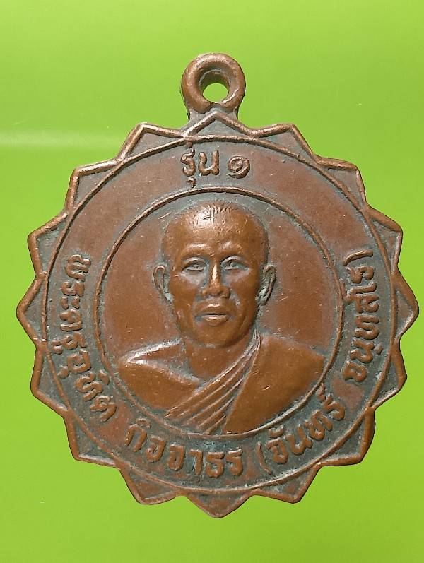 เหรียญรุ่น๑ หลวงพ่อจันทร์ จนฺทสโร วัดห้วยโศก ลานสัก อุทัยธานี 