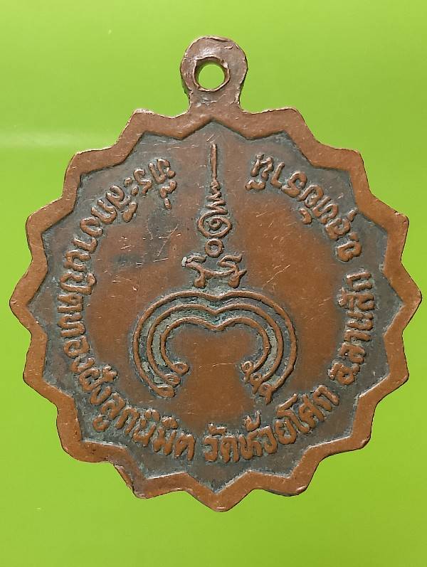 เหรียญรุ่น๑ หลวงพ่อจันทร์ จนฺทสโร วัดห้วยโศก ลานสัก อุทัยธานี 