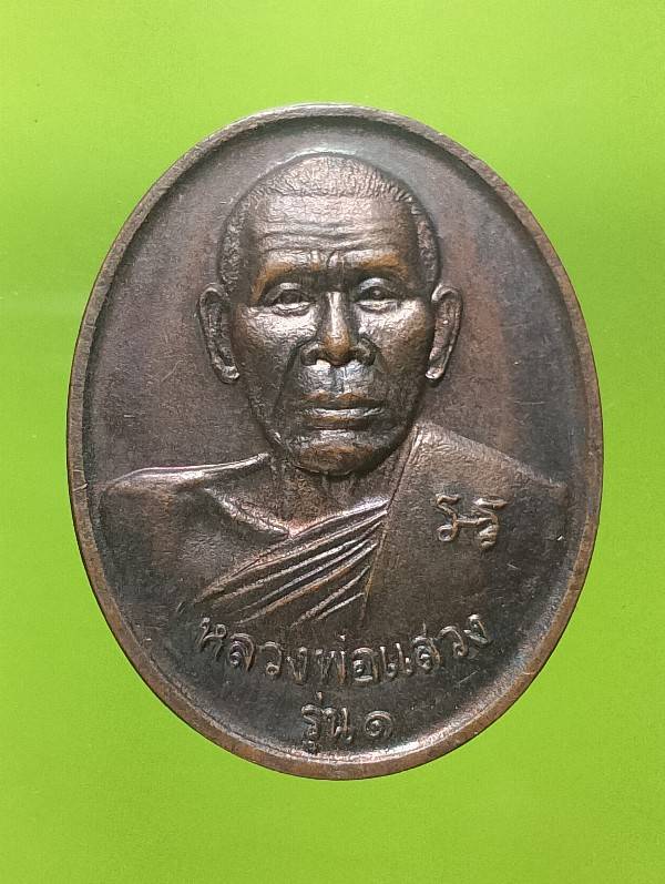 เหรียญหลวงพ่อแสวง รุ่น๑ วัดนก กรุงเทพฯ ปี๓๘ 