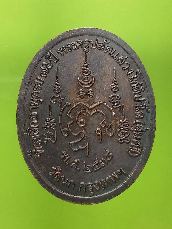 เหรียญหลวงพ่อแสวง รุ่น๑ วัดนก กรุงเทพฯ ปี๓๘ 