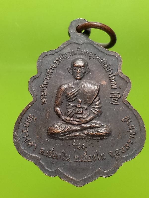 เหรียญหลวงพ่อทองแดง หลวงพ่อสุ้ย วัดกวางคำ เขื่องใน อุบลราชธานี รุ่น๑