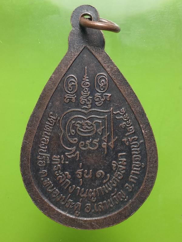 เหรียญหลวงพ่อลำใย งานผูกพัทธสีมาวัดหนองปรือ รุ่น๑  อ.เลาขวัญ กาญจนบุรี 