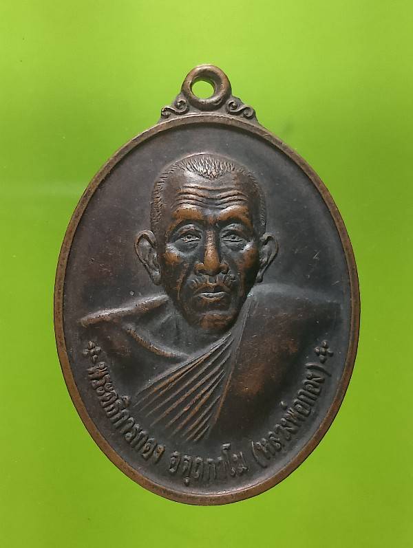 เหรียญรุ่น๑ หลวงพ่อกอง วัดลำขุนไทยธาราม กาญจนบุรี 