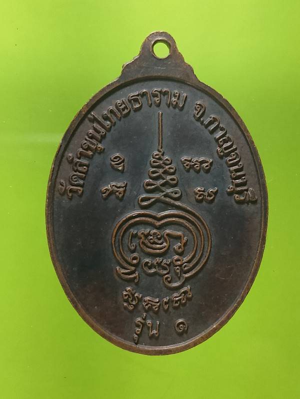 เหรียญรุ่น๑ หลวงพ่อกอง วัดลำขุนไทยธาราม กาญจนบุรี 