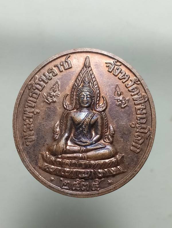 เหรียญรัชกาลที่๕ หลังพระพุทธชินราช  ตอกโค้ต ปี๓๕ 