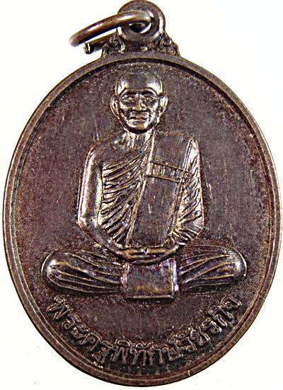 เหรียญพระครูพิทักษ์วัชรกิจ วัดหนองหญ้าปล้อง เพชรบุรี