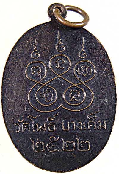 เหรียญพระครูประสาทนวกิจ วัดโพธิ์ บางเค็ม เพชรบุรี ปี ๒๒