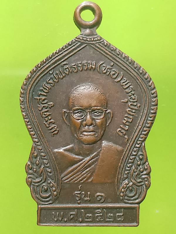 เหรียญรุ่น๑ หลวงพ่อห่อ วัดหนองม่วงเก่า  ชลบุรี ปี๒๘ 