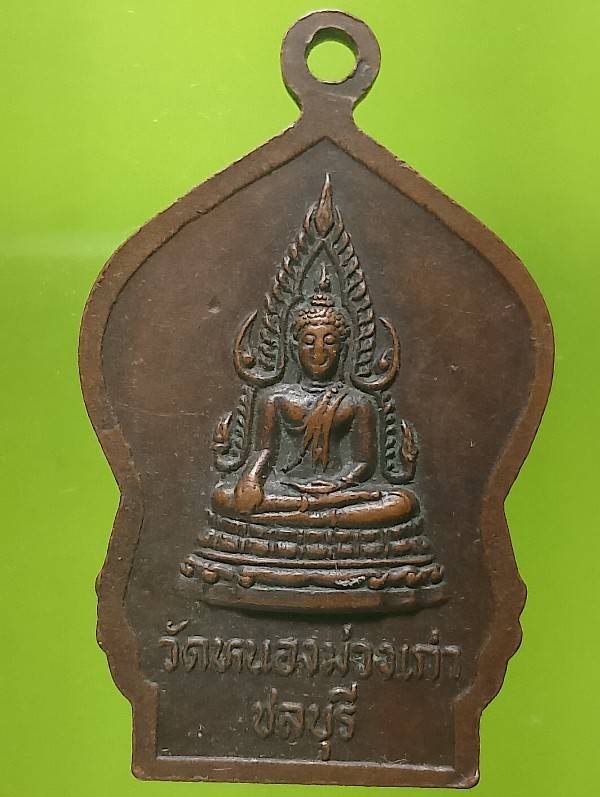 เหรียญรุ่น๑ หลวงพ่อห่อ วัดหนองม่วงเก่า  ชลบุรี ปี๒๘ 