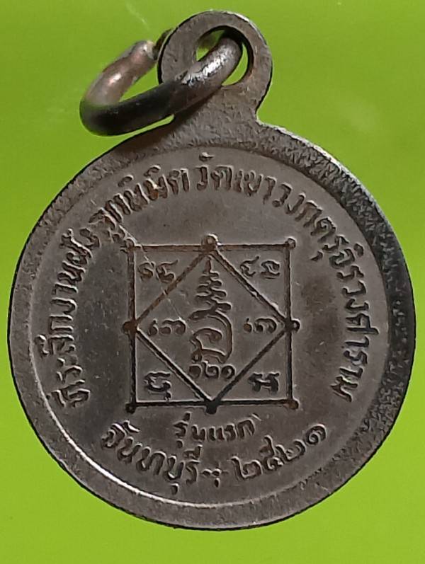 เหรียญรุ่นแรกพระครูวรพรตบริหาร วัดเขาวงกตรุจิรวงศาราม จันทบุรี ปี๒๑ 