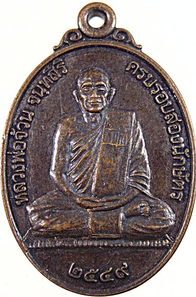 เหรียญหลวงพ่อจ้วน วัดพระพุทธบาทเขาลูกช้าง จ เพชรบุรี