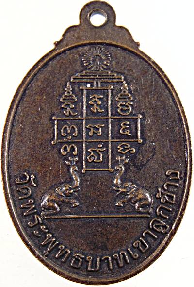 เหรียญหลวงพ่อจ้วน วัดพระพุทธบาทเขาลูกช้าง จ เพชรบุรี
