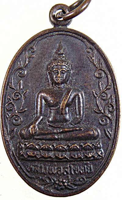 เหรียญหลวงพ่อสุโขทัย วัดอัมพวันปิยาราม เพชรบุรี