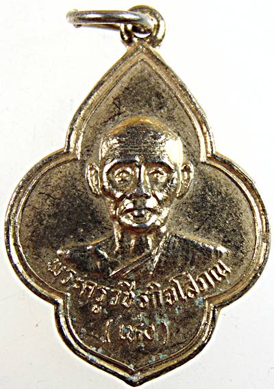 เหรียญหลวงพ่อเห่ง วัดอุตมิงคาวาส เพชรบุรี