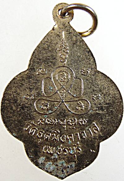 เหรียญหลวงพ่อเห่ง วัดอุตมิงคาวาส เพชรบุรี