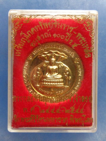 เหรียญโภคทรัพย์ พระพุทธชินราช-พระเหลือ วัดพระศรีรัตนมหาธาตุ พิษณุโลก ปี2544