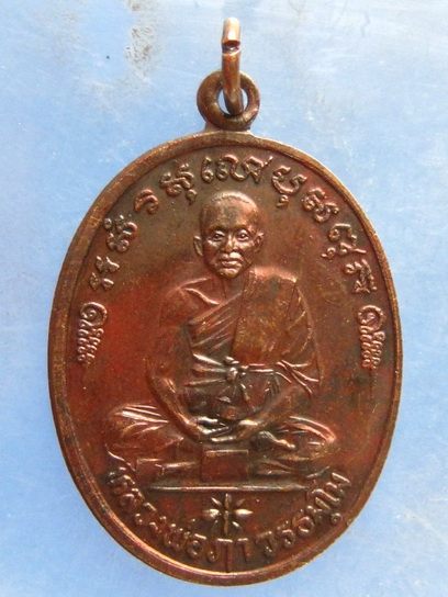 เหรียญหลวงพ่อฦา วัดตึกหิรัญราษฎร์ ราชบุรี