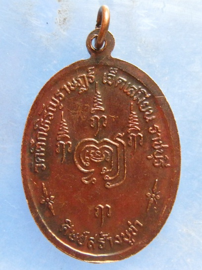 เหรียญหลวงพ่อฦา วัดตึกหิรัญราษฎร์ ราชบุรี