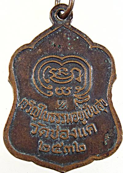 ๒๐ เหรียญหลวงพ่อพรหม วัดช่องแค ปี ๓๒