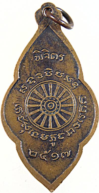 ๒๐ เหรียญหลวงพ่อเขียว วัดห้วยห้าง จ.พิจิตร ปี ๑๗