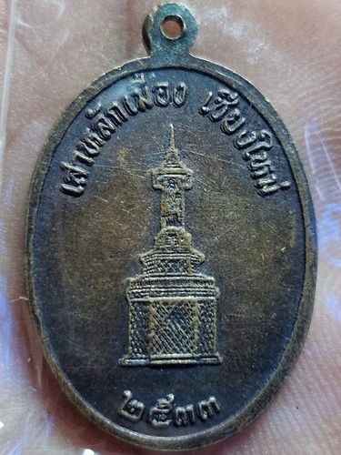 วัดเจดีย์หลวงวรวิหาร เชียงใหม่ เหรียญ เสาหลักเมืองเชียงใหม่  ปี 2533
