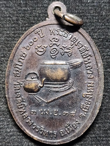  วัดเจดีย์หลวงวรวิหาร เชียงใหม่ เหรียญหลวงปู่มั่น สมโภช 600 ปี พระธาตุเจดีย์หลวง ปี 38