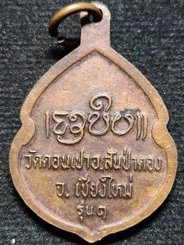 วัดดอนเปา สันป่าตอง จ.เชียงใหม่ เหรียญครูบากองคำ  รุ่น 1 ปี 2520