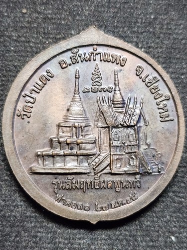 วัดป่าแดง จ เชียงใหม่ เหรียญครูบาอุ่น  รุ่นสัมฤทธิ์ผลพูนทวี ปี๔๘