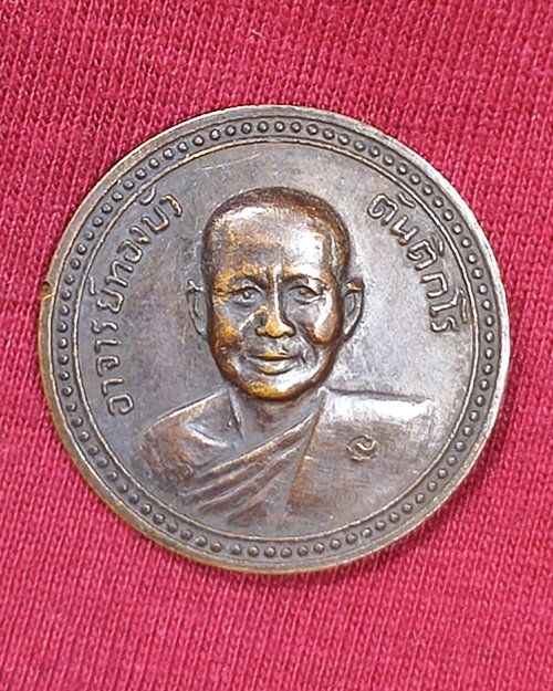 เหรียญพูนทรัพย์ อาจารย์ทองบัว ตันติกโร ตอกโค๊ต วัดโรงธรรมสามัคคี จ.เชียงใหม่ ปี21