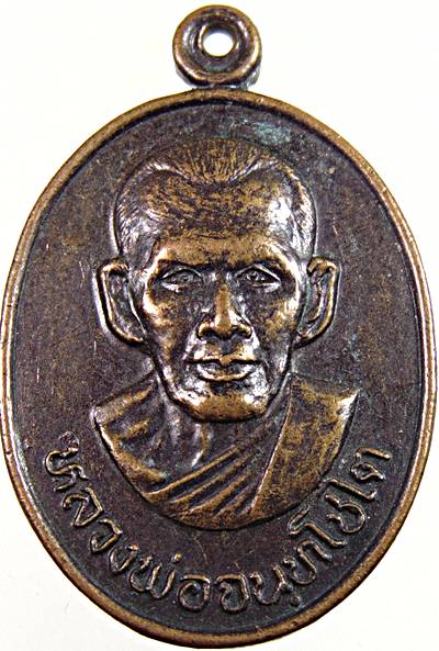 เหรียญหลวงพ่อจนทโชโต วัดกุ่ม จ เพชรบุรี