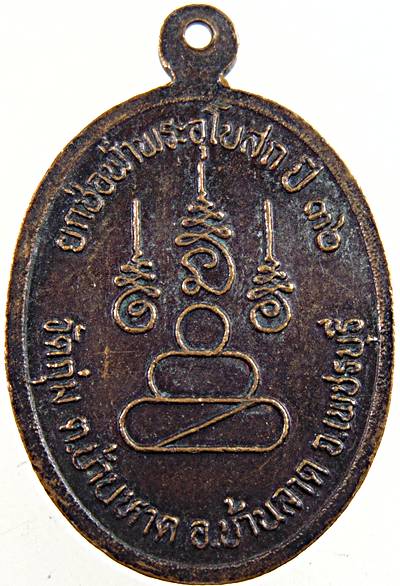 เหรียญหลวงพ่อจนทโชโต วัดกุ่ม จ เพชรบุรี