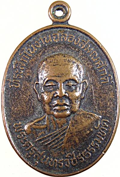 เหรียญพระครูสุนทรวชิรธรรมทัต ที่ระลึกงานฉลองสมณศักดิ์ วัดดอนเตาอิฐ จ.เพชรบุรี