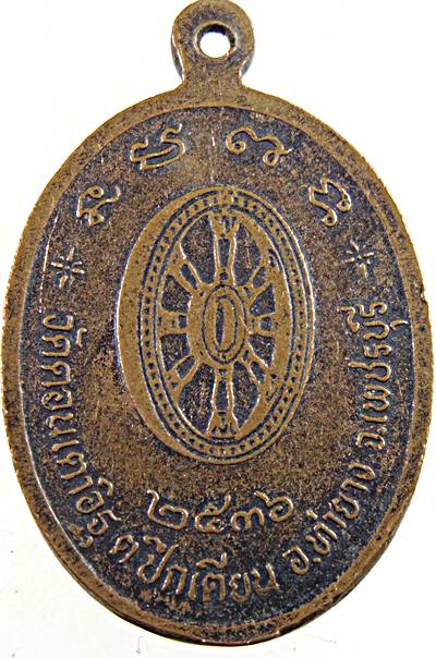เหรียญพระครูสุนทรวชิรธรรมทัต ที่ระลึกงานฉลองสมณศักดิ์ วัดดอนเตาอิฐ จ.เพชรบุรี