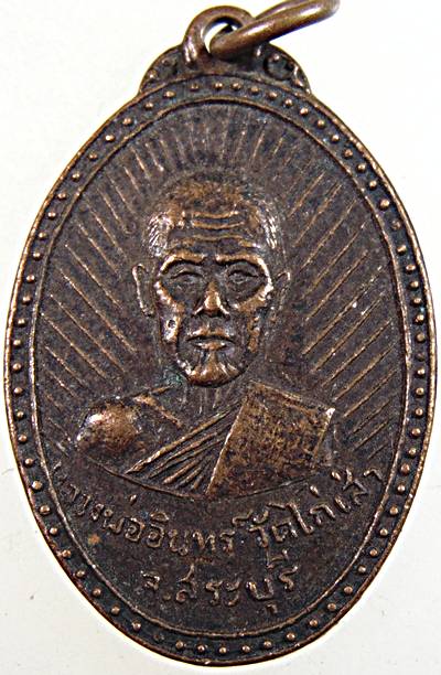 ๒๐ เหรียญหลวงพ่ออินทร์ วัดไก่เส่า สระบุรี ปี ๑๗