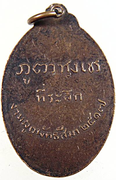 ๒๐ เหรียญหลวงพ่ออินทร์ วัดไก่เส่า สระบุรี ปี ๑๗