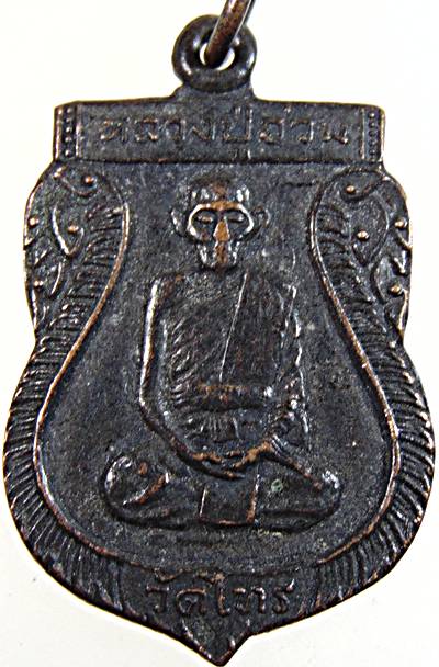 ๒๐ เหรียญหลวงปู่อ่วม วัดไทร