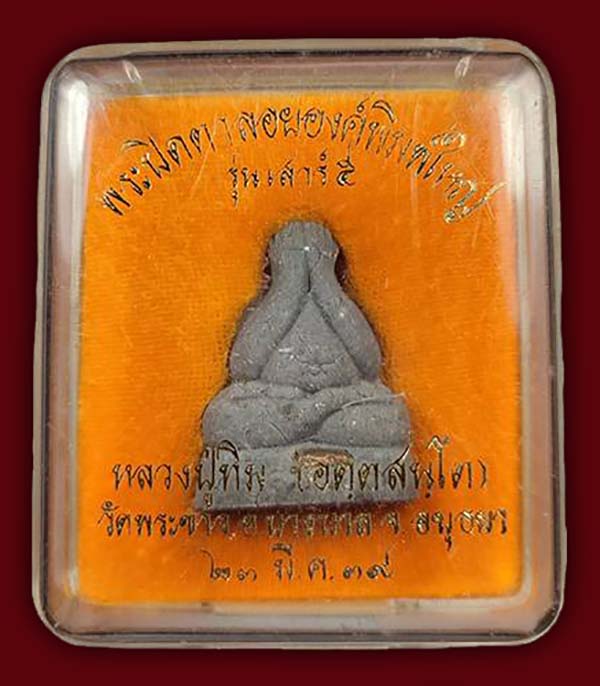 ปิดตาพิมพ์ตุ๊กตาใหญ่ เนื้อใบลานฝังตะกรุดเงิน หลวงปู่ทิม วัดพระขาว ปี 2539 (องค์ที่ 1)