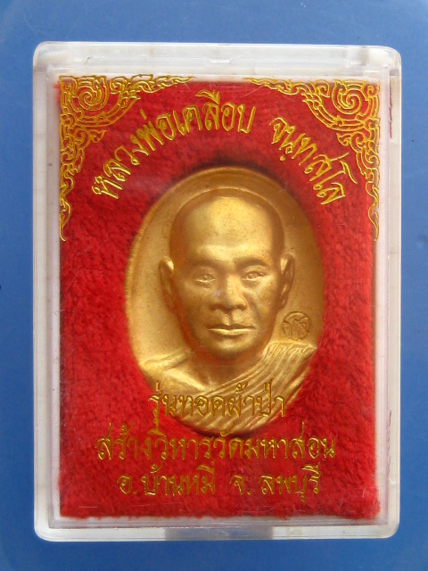 เหรียญหลวงพ่อเคลือบ วัดมหาสอน จ.ลพบุรี