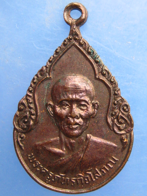 เหรียญหลวงพ่อหวล วัดพุทไธศวรรย์ จ.อยุธยา ปี2525