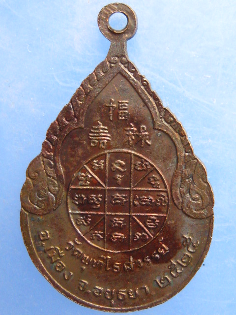 เหรียญหลวงพ่อหวล วัดพุทไธศวรรย์ จ.อยุธยา ปี2525