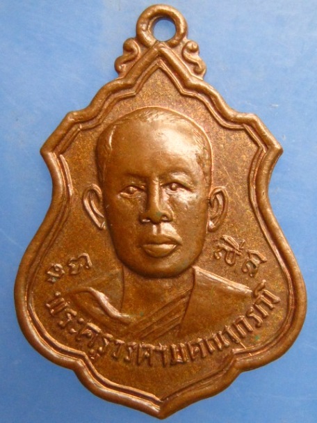 เหรียญพระครูวรคามคณาภรณ์ วัดบางพระ จ.ชลบุรี ปี2518