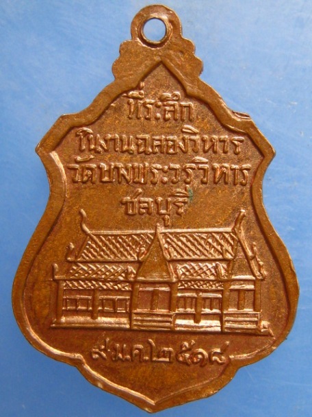 เหรียญพระครูวรคามคณาภรณ์ วัดบางพระ จ.ชลบุรี ปี2518
