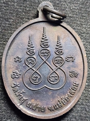 วัดน้ำฮู อ.ปาย แม่ฮ่องสอน เหรียญหลวงพ่ออุ่นเมือง  ปี ๒๕๕๓ 
