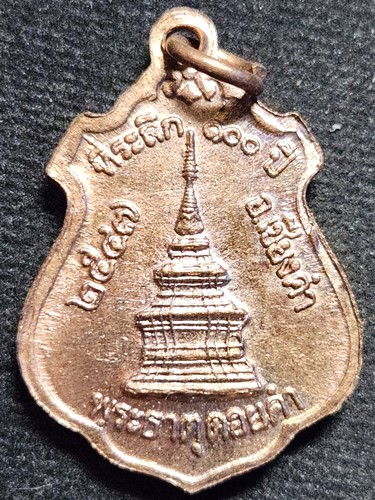 วัดพระนั่งดิน อ.เชียงคำ จ.พะเยา เหรียญพระเจ้านั่งดิน 100 ปี 2547