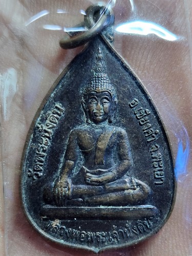 วัดพระนั่งดิน เชียงคำ จังหวัดพะเยา เหรียญหลวงพ่อพระเจ้านั่งดิน  หลังพระครูบาคำหล้า 2553